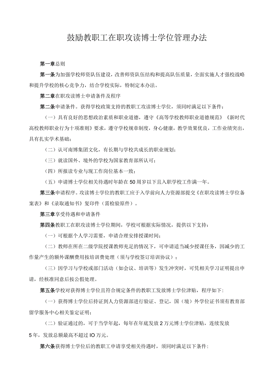 鼓励教职工在职攻读博士学位管理办法.docx_第1页