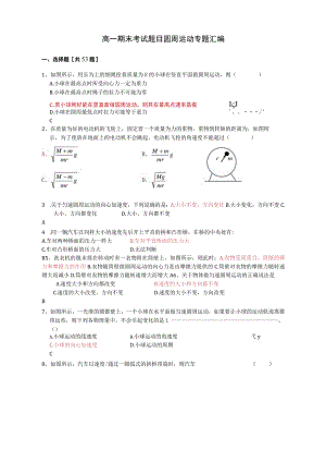 圆周运动专题汇编(必须掌握经典题目)有答案.docx