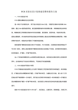 PCR实验室设计装修建设整体服务方案.docx