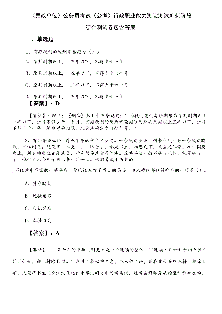 （民政单位）公务员考试（公考)行政职业能力测验测试冲刺阶段综合测试卷包含答案.docx_第1页