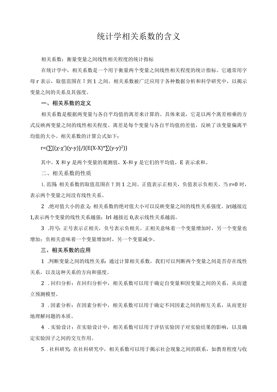 统计学相关系数的含义.docx_第1页