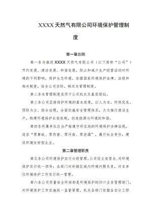 天然气有限公司环境保护管理制度.docx