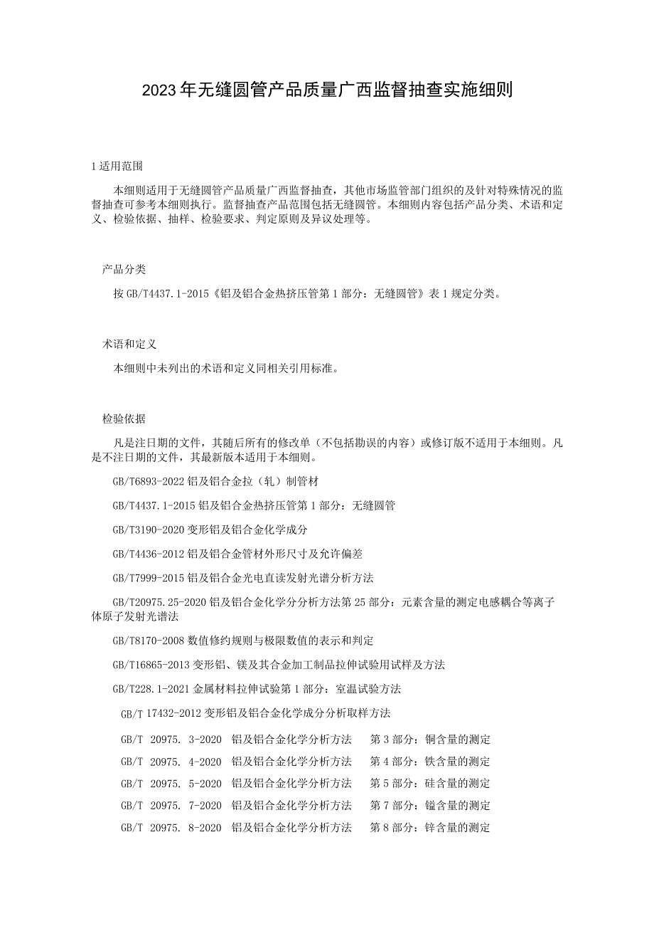 2023年无缝圆管产品质量广西监督抽查实施细则.docx_第1页