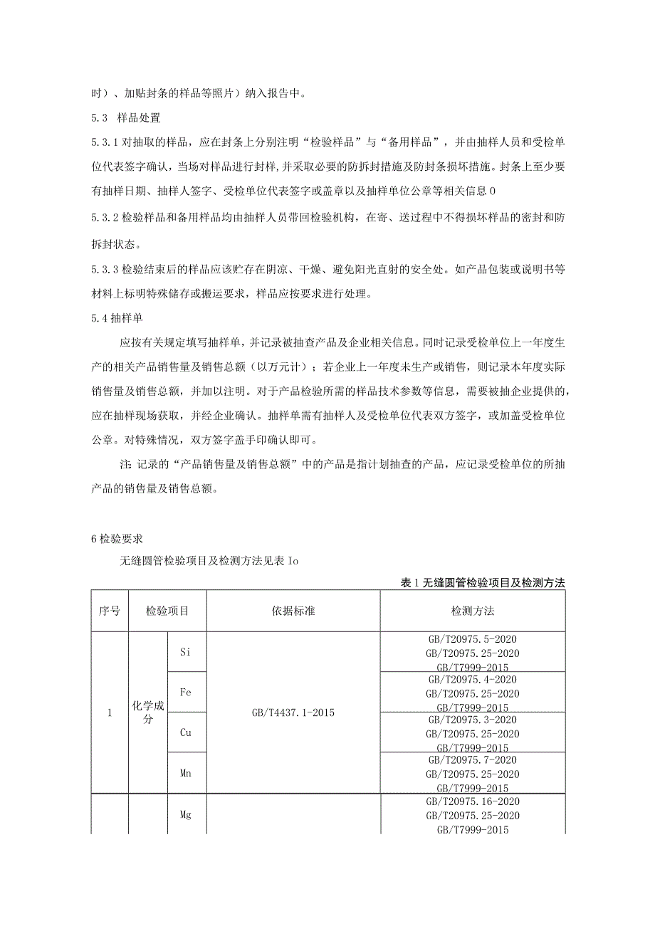 2023年无缝圆管产品质量广西监督抽查实施细则.docx_第3页