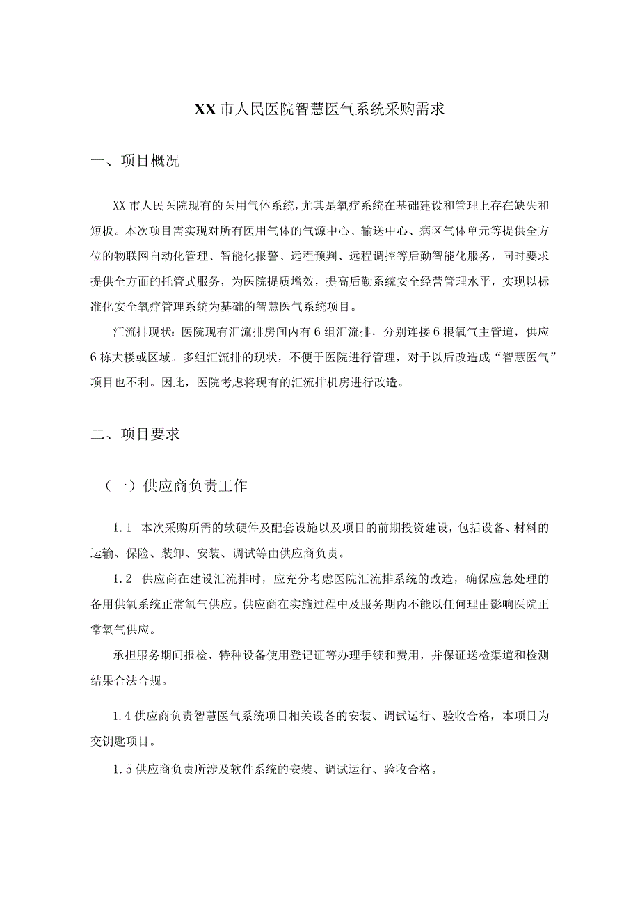 XX市人民医院智慧医气系统采购需求.docx_第1页