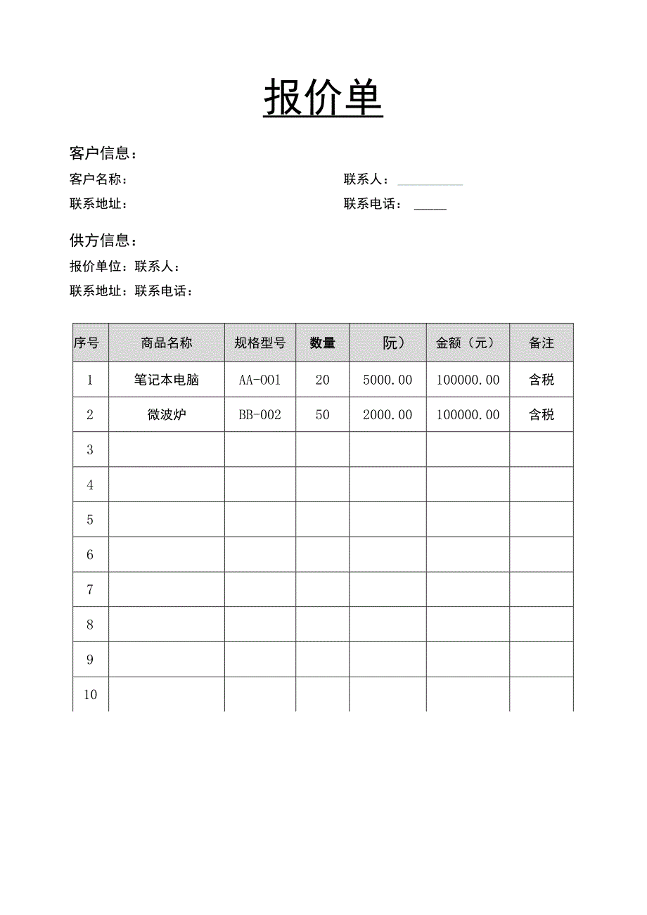 产品报价单货物报价表（通用版）.docx_第1页