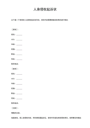 人身侵权 起诉状.docx