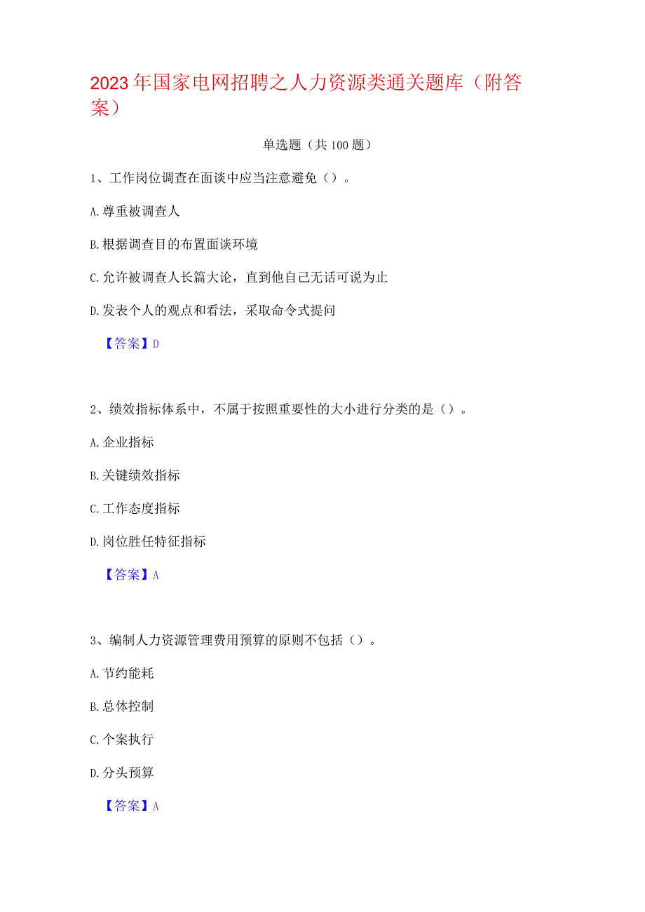 国家电网招聘之人力资源类通关题库(附答案).docx_第1页