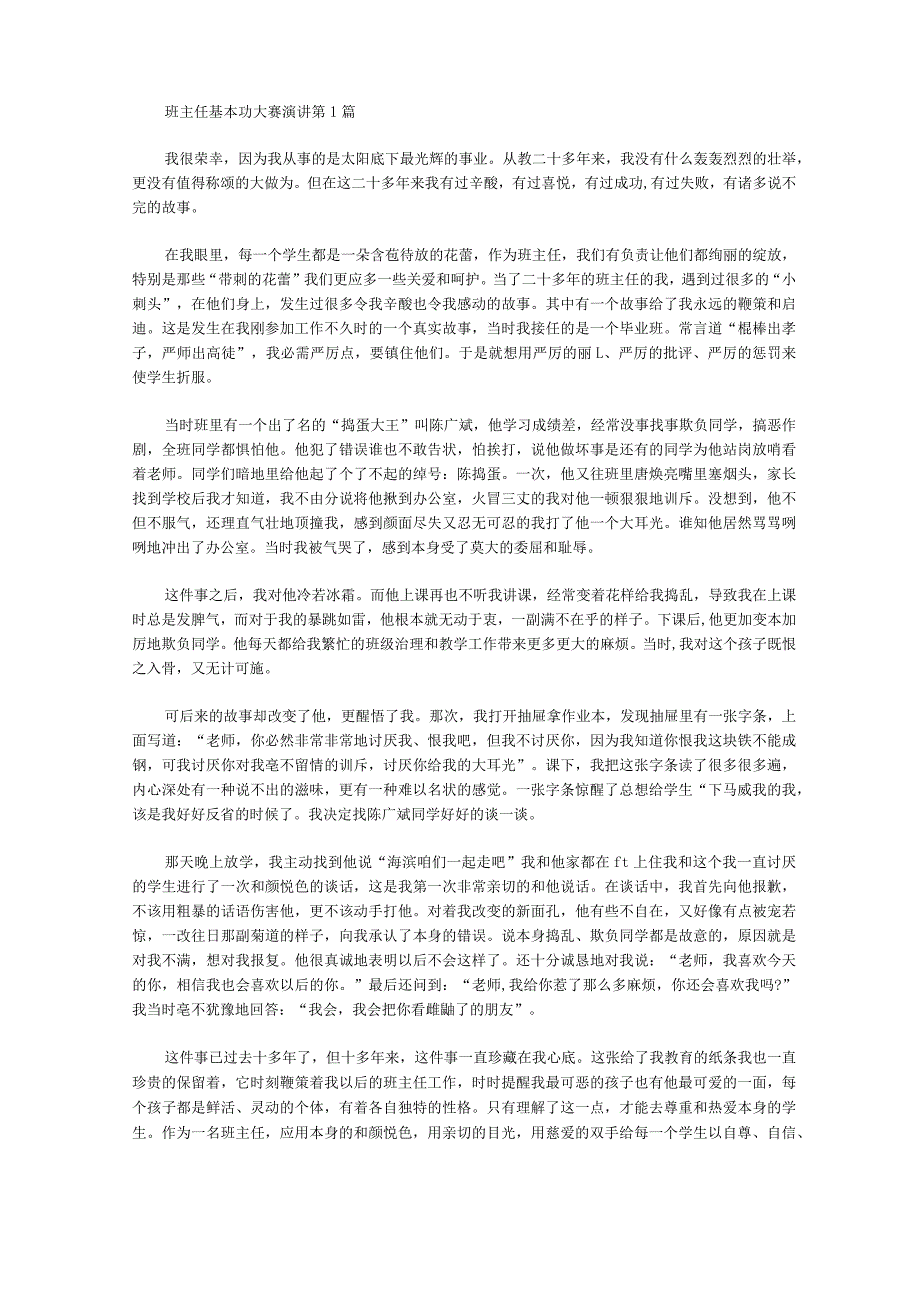 2021年班主任基本功大赛演讲4篇.docx_第1页