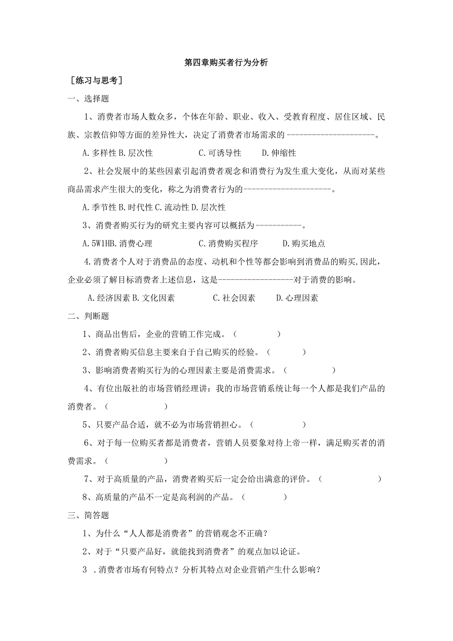 《市场营销》——第四章 购买者行为分析.docx_第1页