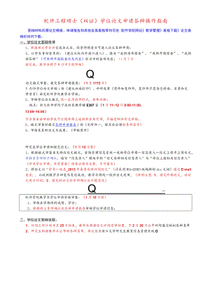 软件工程硕士双证学位论文申请答辩操作指南.docx