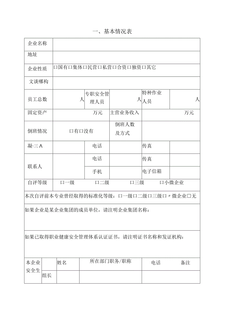 企业安全生产标准化自评报告 .docx_第2页