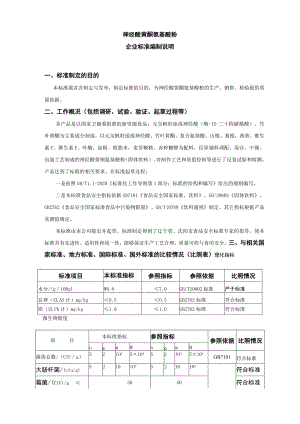 神经酸黄酮氨基酸粉企业标准编制说明.docx