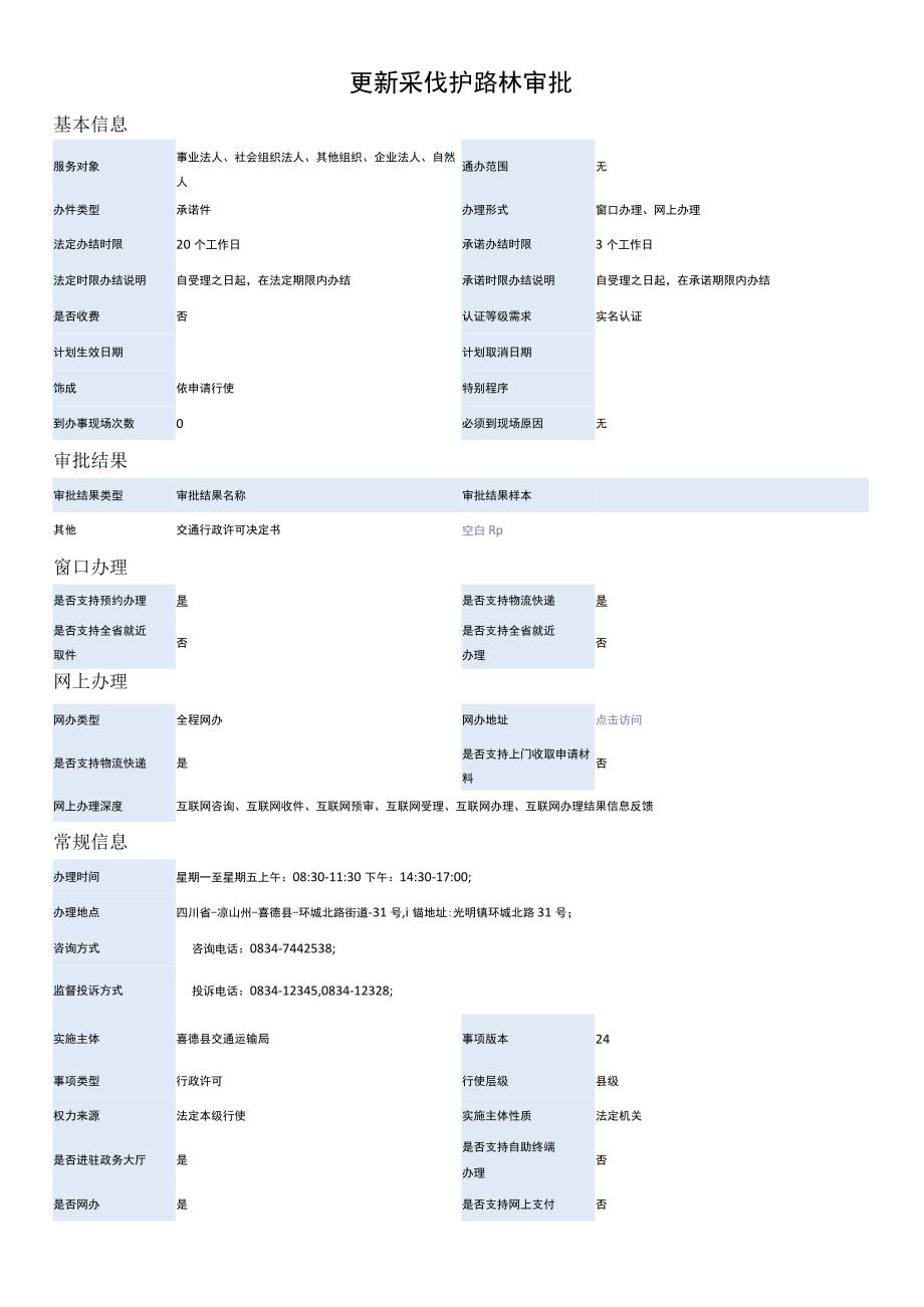 更新采伐护路林审批.docx_第1页