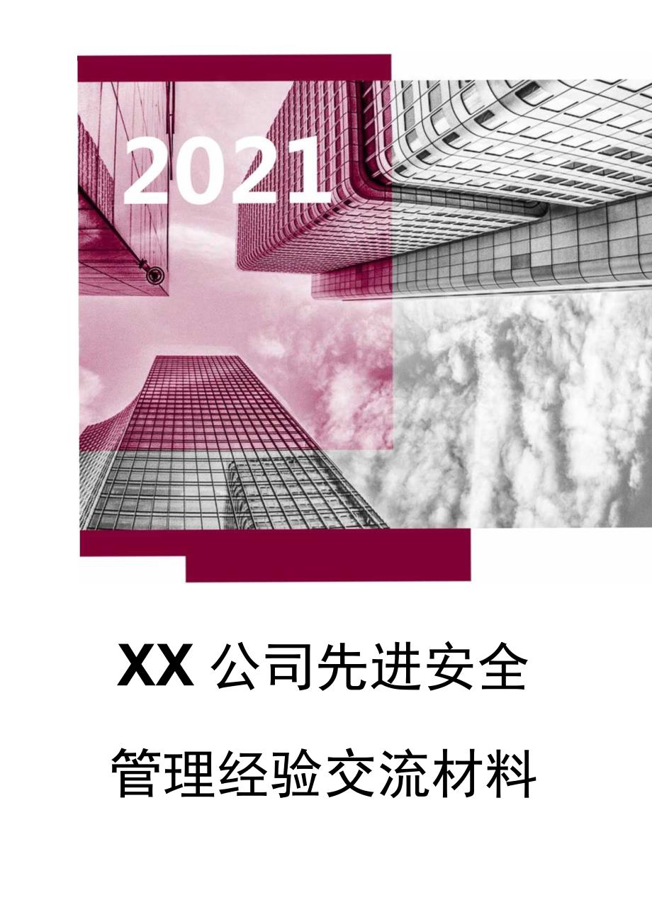 集团项目安全管理经验交流汇报材料（16页）.docx_第1页