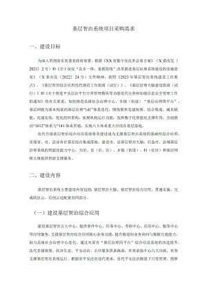 基层智治系统项目采购需求.docx