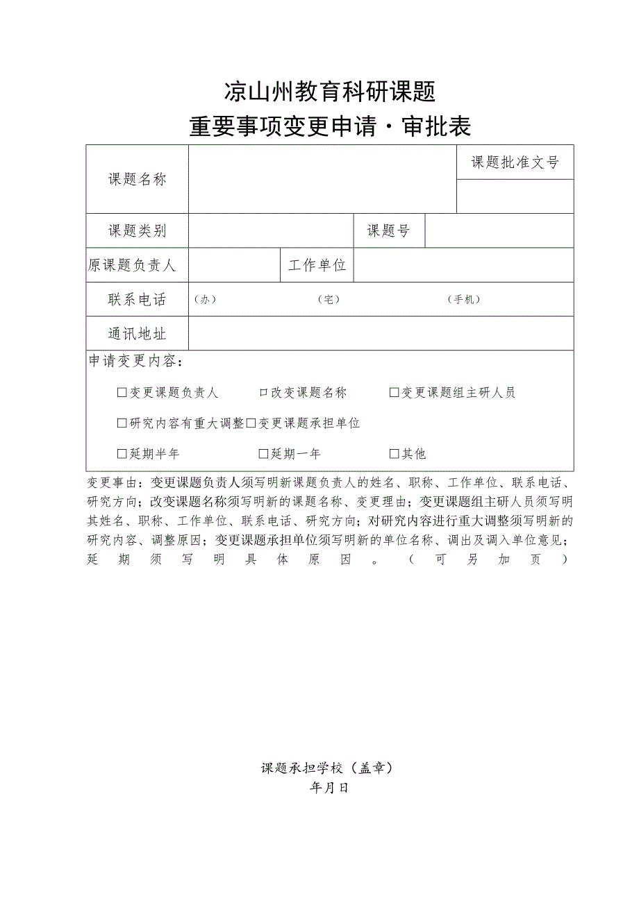 1重要事项变更申请审批表.docx_第1页