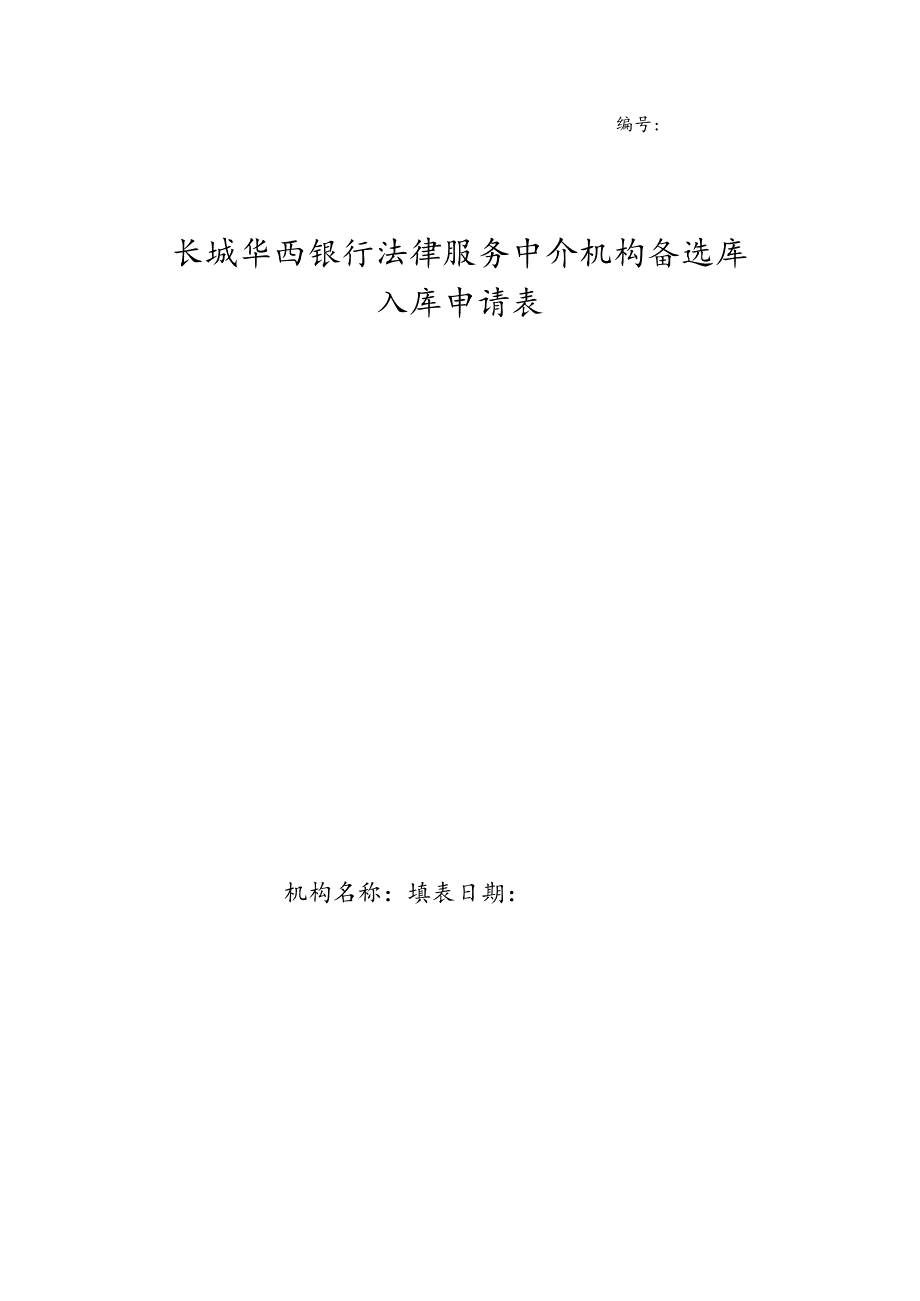 长城华西银行法律服务中介机构备选库入库申请表.docx_第1页