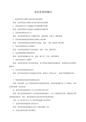 龙泉青瓷的题目.docx