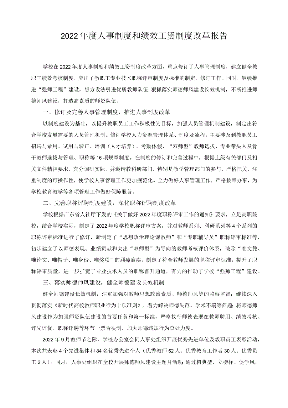 2022年度人事制度和绩效工资制度改革报告.docx_第1页