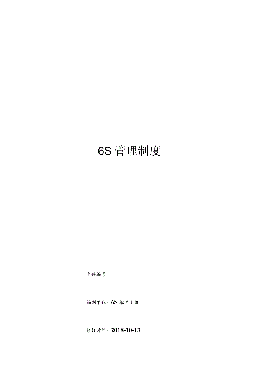 公司6S管理制度6S基础知识、推行方法、检查评分标准.docx_第1页