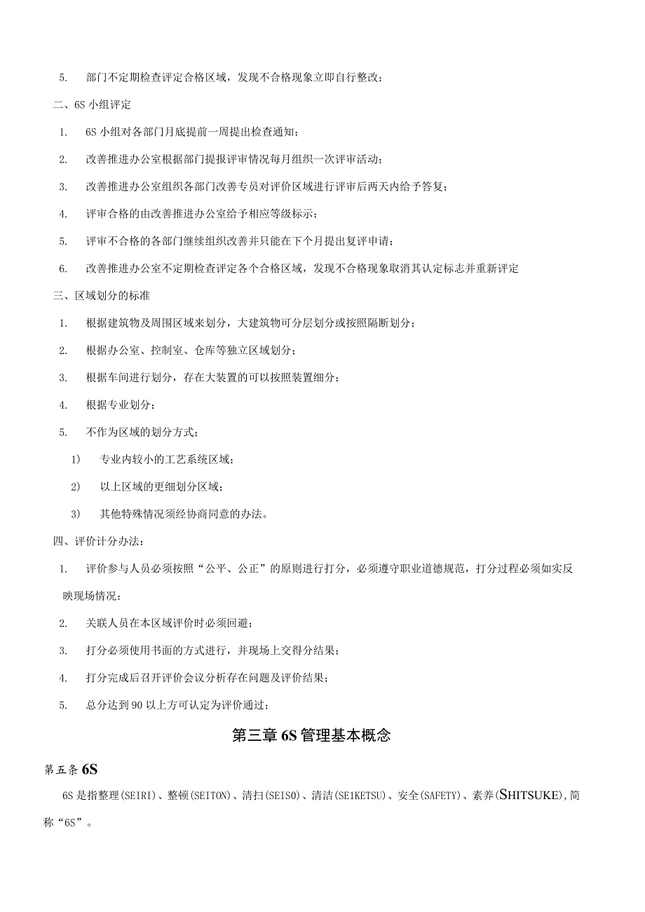 公司6S管理制度6S基础知识、推行方法、检查评分标准.docx_第3页