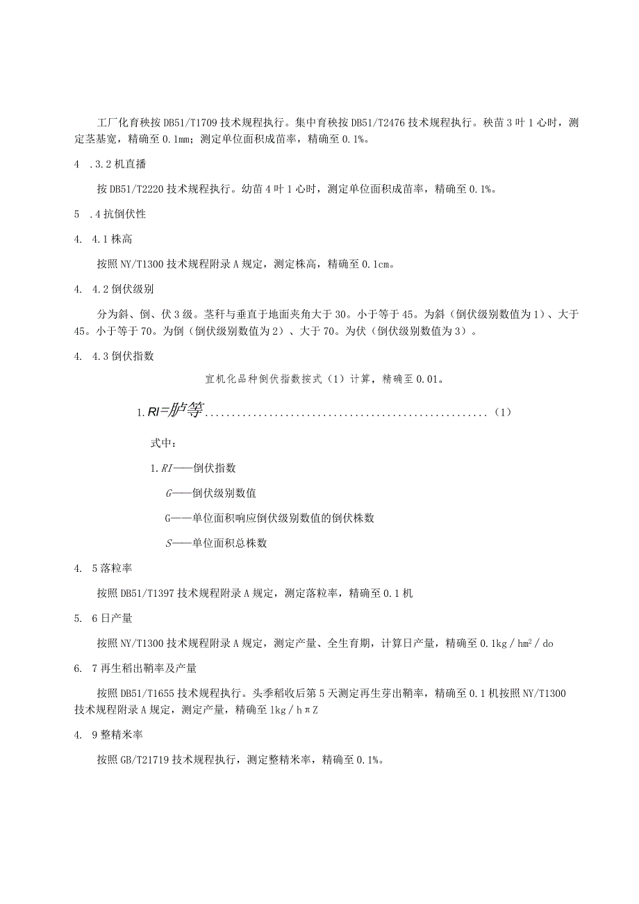 水稻品种适配机械化生产的筛选技术规程.docx_第2页