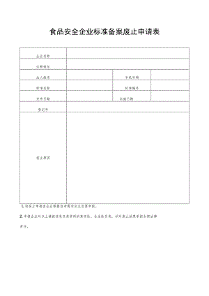 食品安全企业标准备案废止申请表.docx