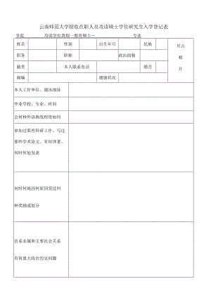 在职人员攻读硕士学位入学登记表.docx