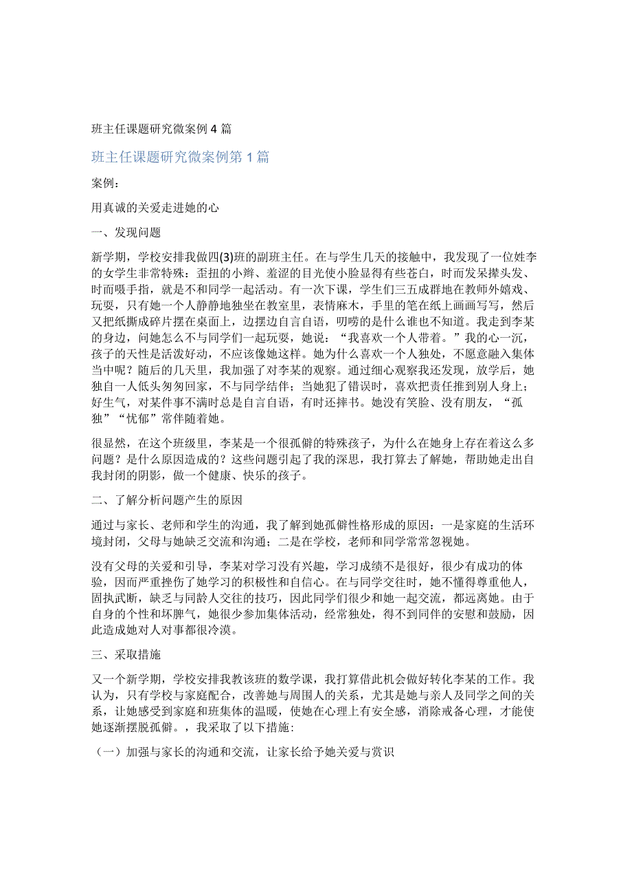 班主任课题研究微案例4篇.docx_第1页