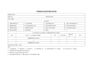 药物临床试验研究团队成员表.docx