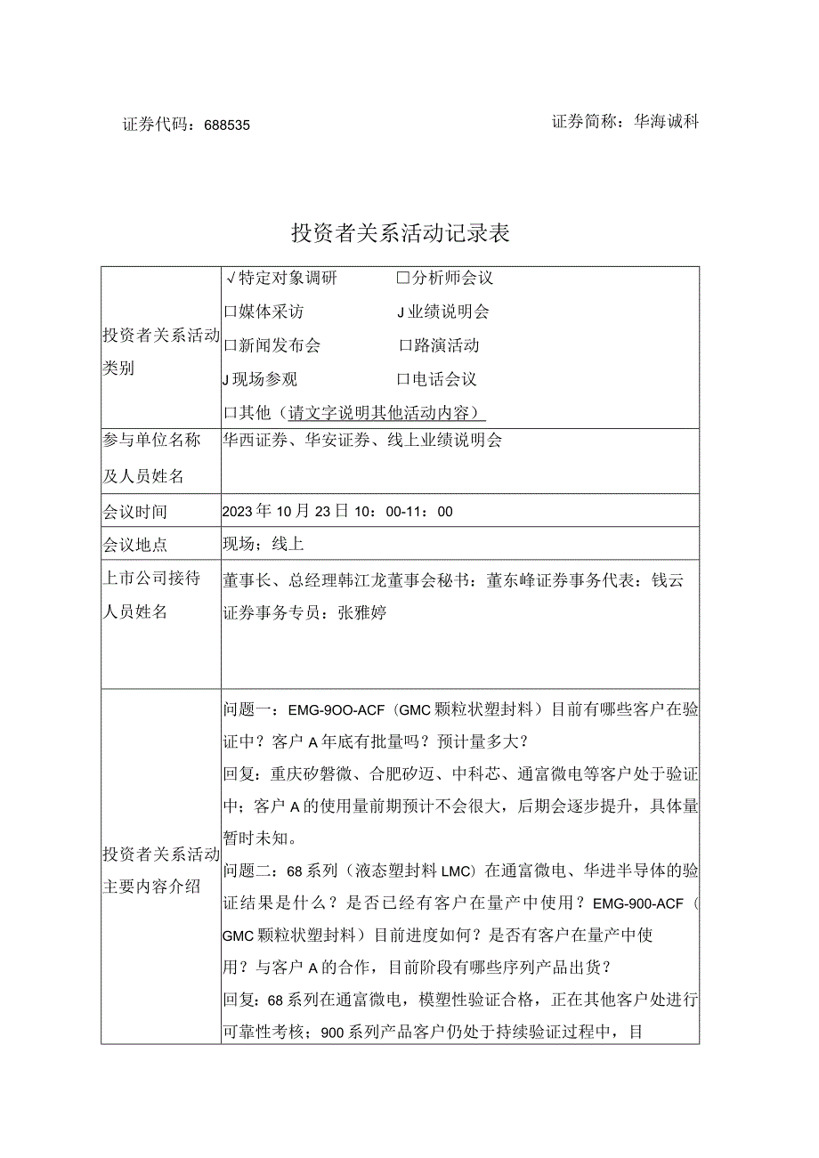 证券代码688535证券简称华海诚科投资者关系活动记录表.docx_第1页