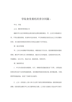 学院食堂委托经营合同（通用3篇）.docx