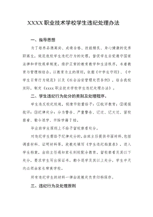 职业技术学校学生违纪处理办法.docx