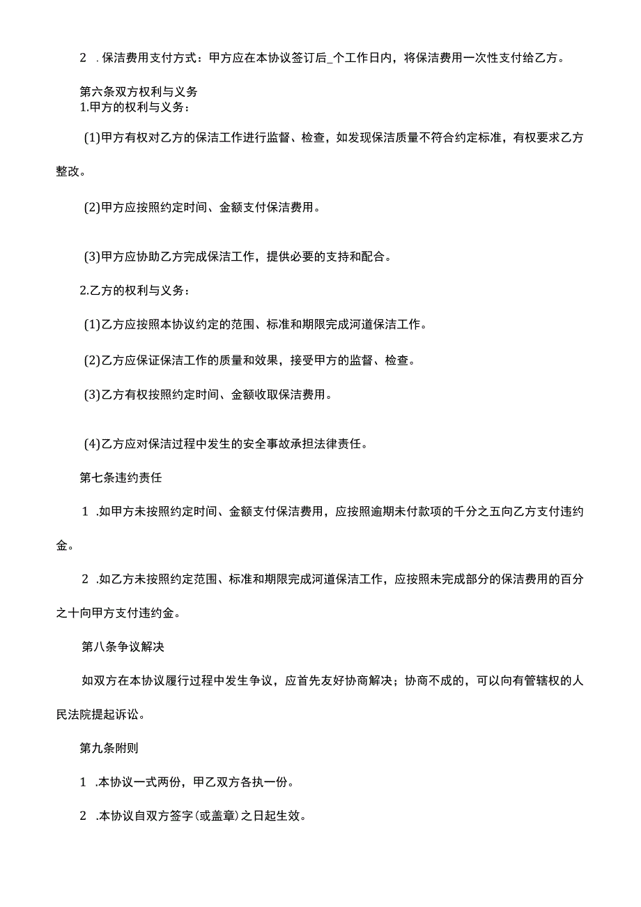 2023年河道保洁协议书怎么写.docx_第2页