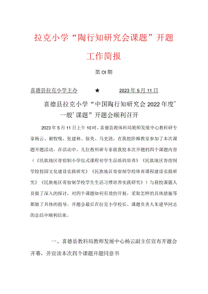 拉克小学“中国陶行知研究会2022年度”一般“课题开题会简报.docx