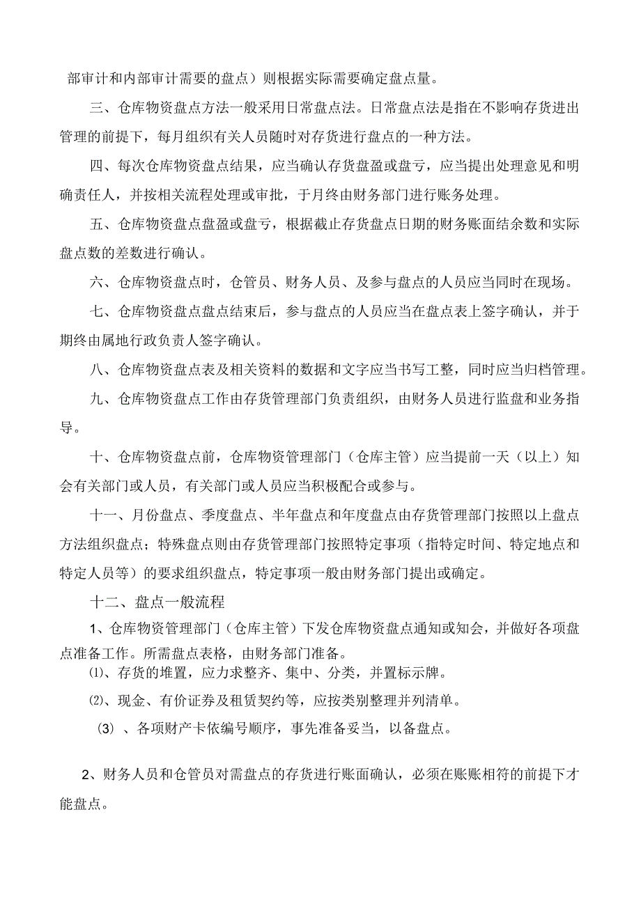 工厂存货盘点制度存货盘点方式仓库盘点的一般流程.docx_第2页