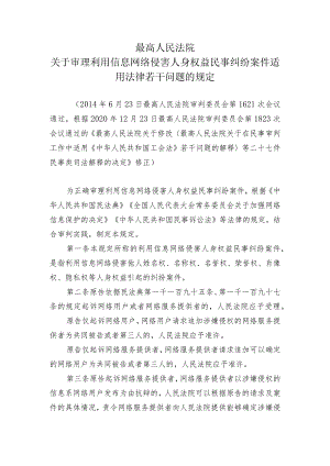 最高人民法院关于审理利用信息网络侵害人身权益民事纠纷案件适用法律若干问题的规定.docx