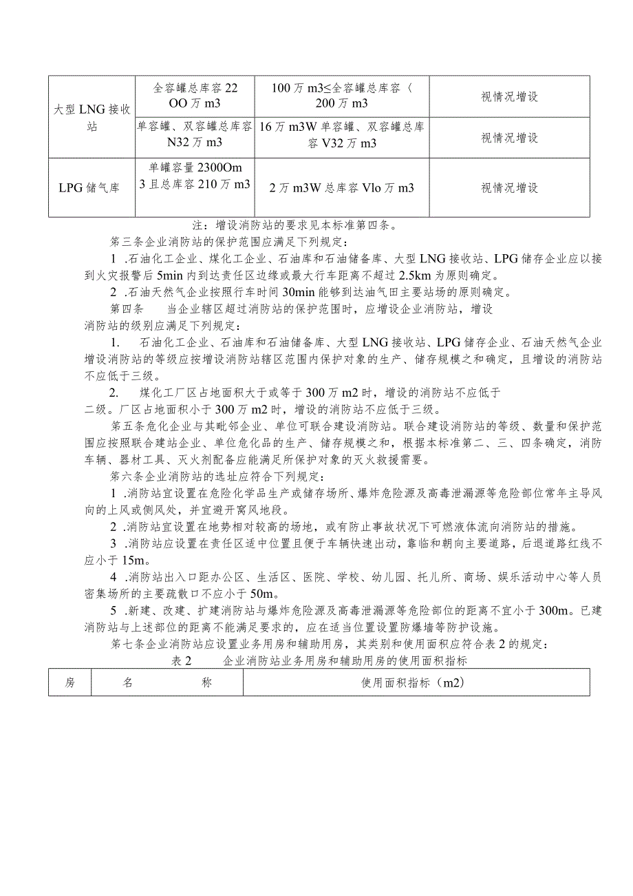 危化企业消防站建设标准.docx_第2页