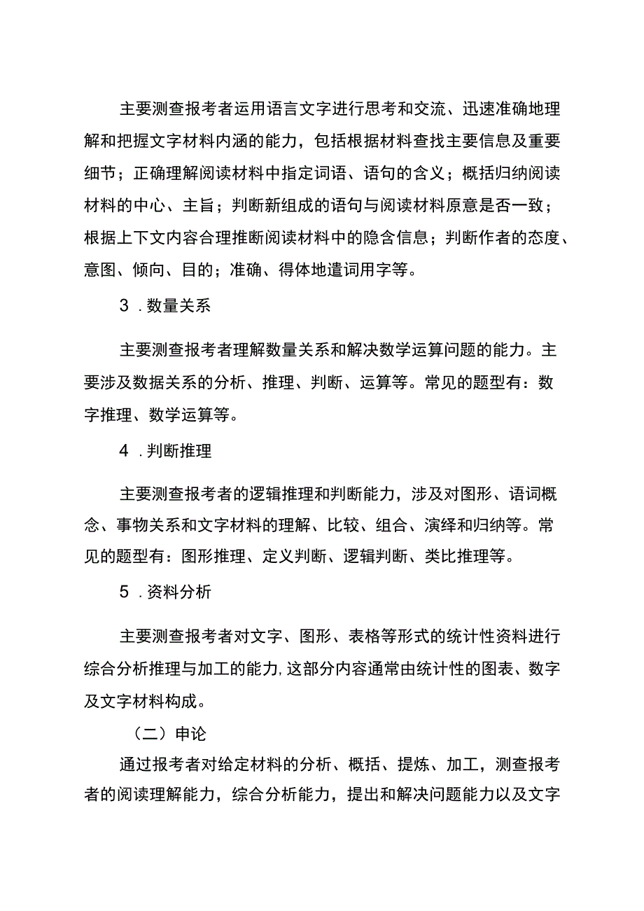 重庆市2016年公开招录法院系统、检察机关工作人员笔试考试大纲.docx_第2页