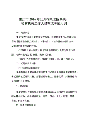 重庆市2016年公开招录法院系统、检察机关工作人员笔试考试大纲.docx