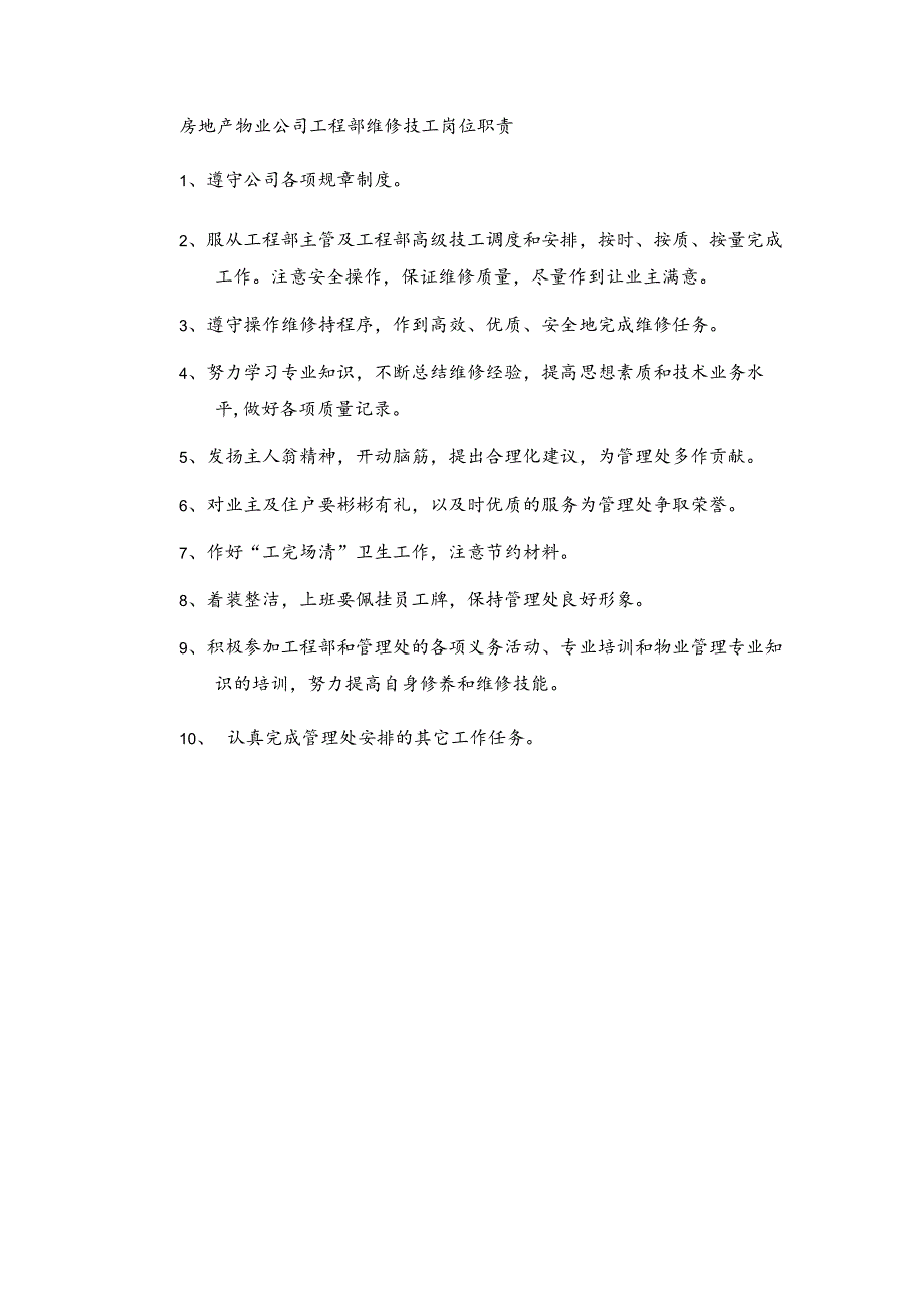 房地产物业公司工程部维修技工岗位职责.docx_第1页