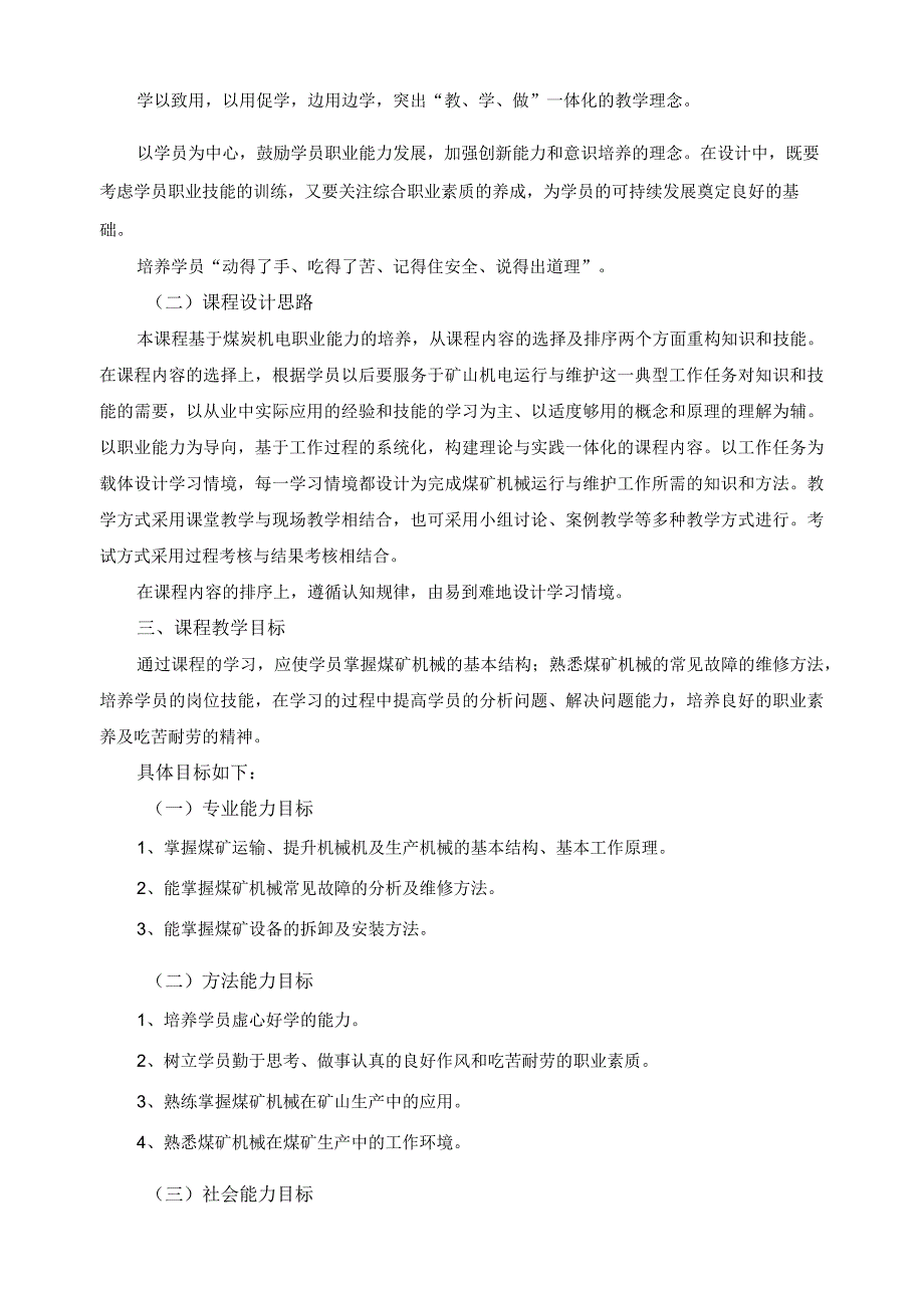 《矿山机械》课程标准.docx_第2页