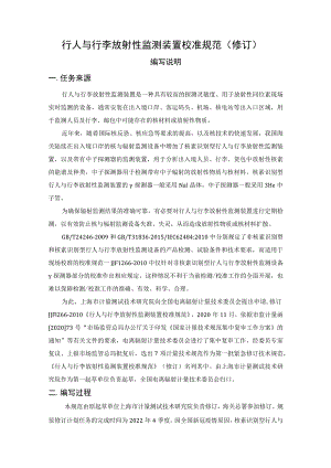 行人与行李放射性监测装置校准规范修订.docx