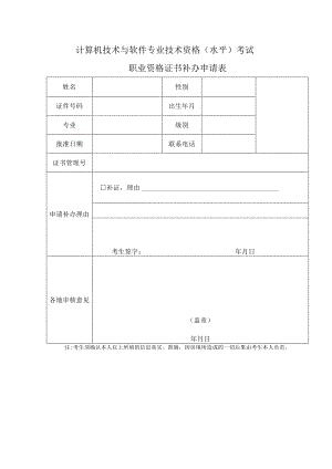 计算机技术与软件专业技术资格水平考试职业资格证书补办申请表.docx