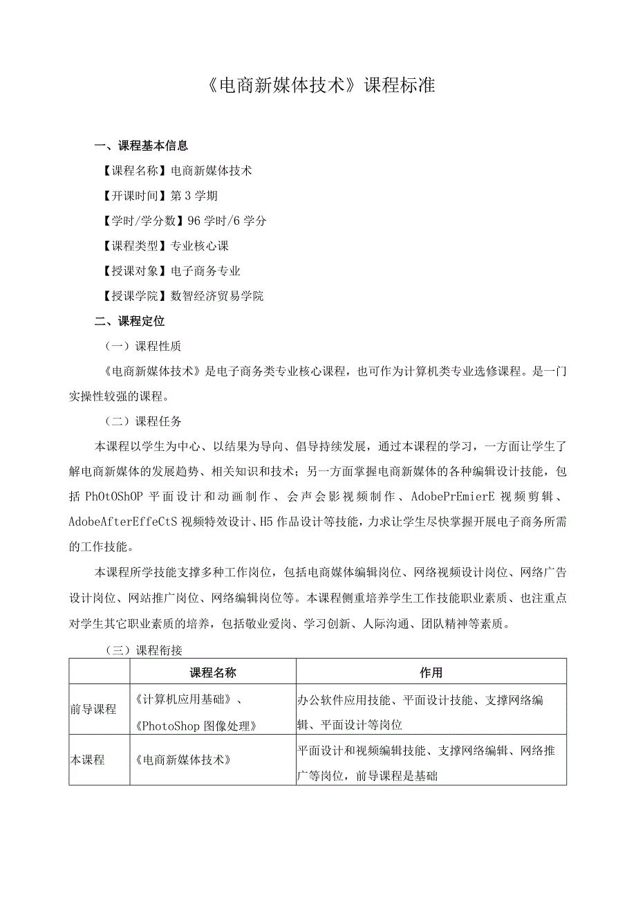 《电商新媒体技术》课程标准.docx_第1页