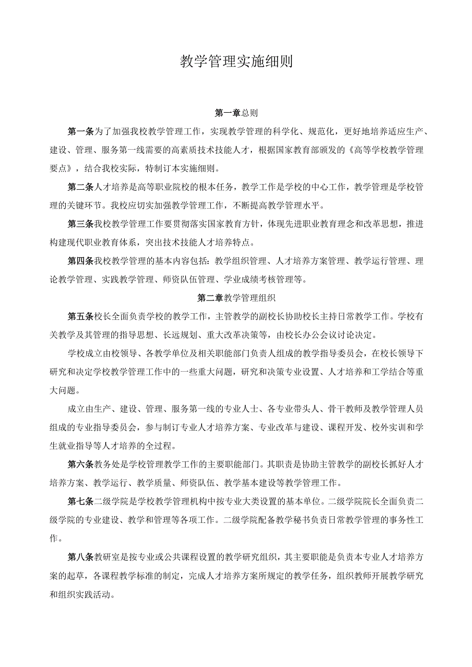 教学管理实施细则.docx_第1页