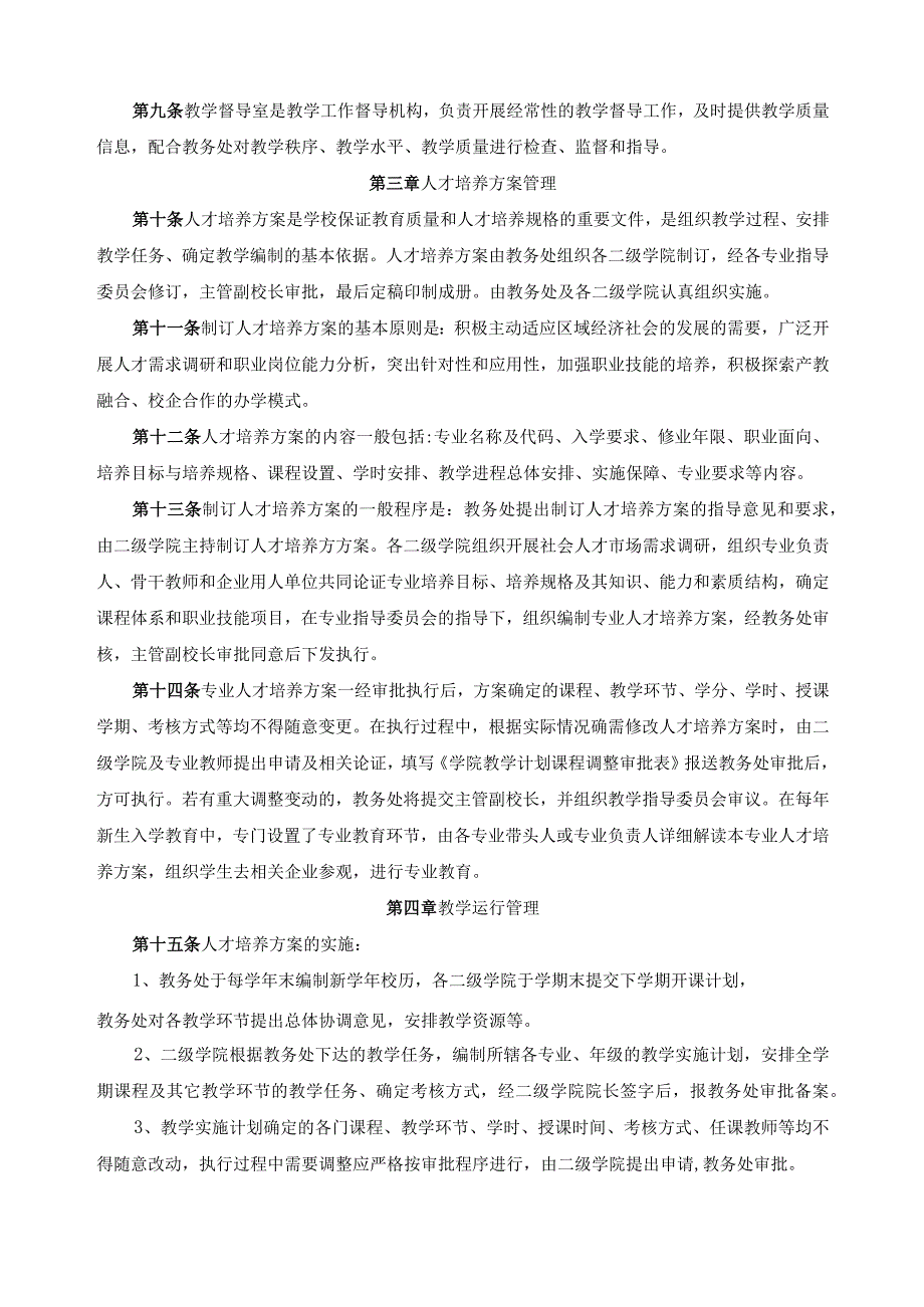 教学管理实施细则.docx_第2页