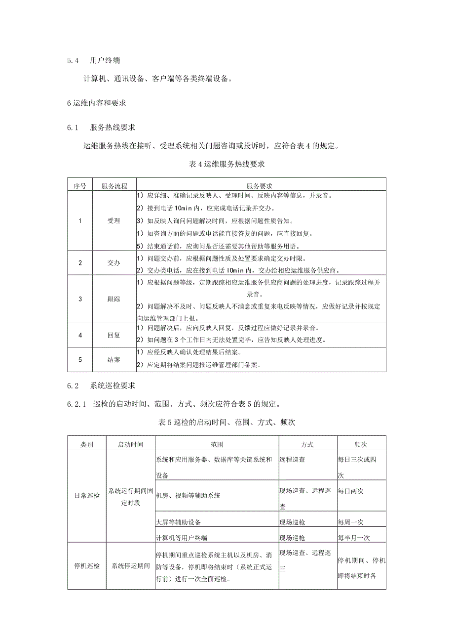 数字化全病程健康管理：运维规范.docx_第3页