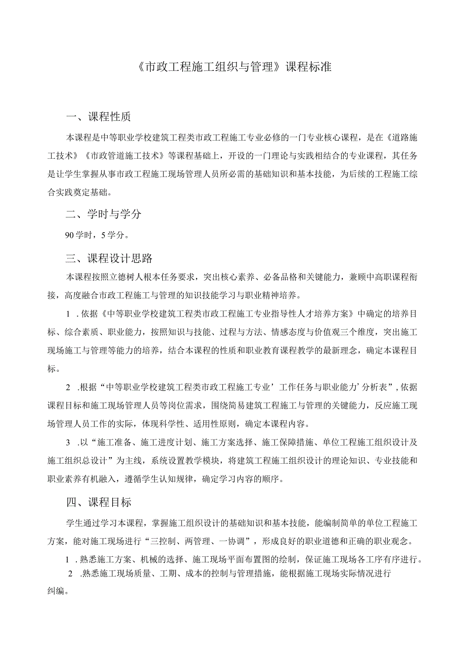 《市政工程施工组织与管理》课程标准.docx_第1页